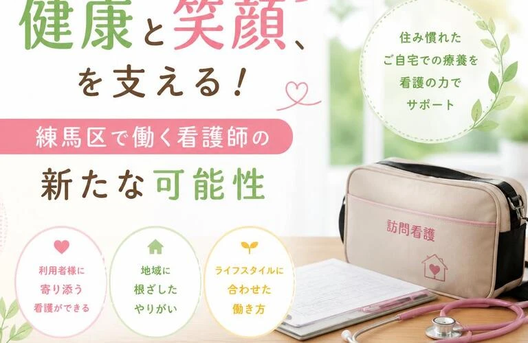 訪問看護で健康と笑顔を支える！練馬区で働く看護師の新たな可能性
