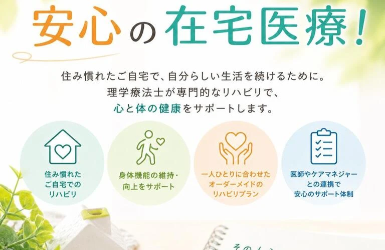 理学療法士が支える安心の在宅医療！