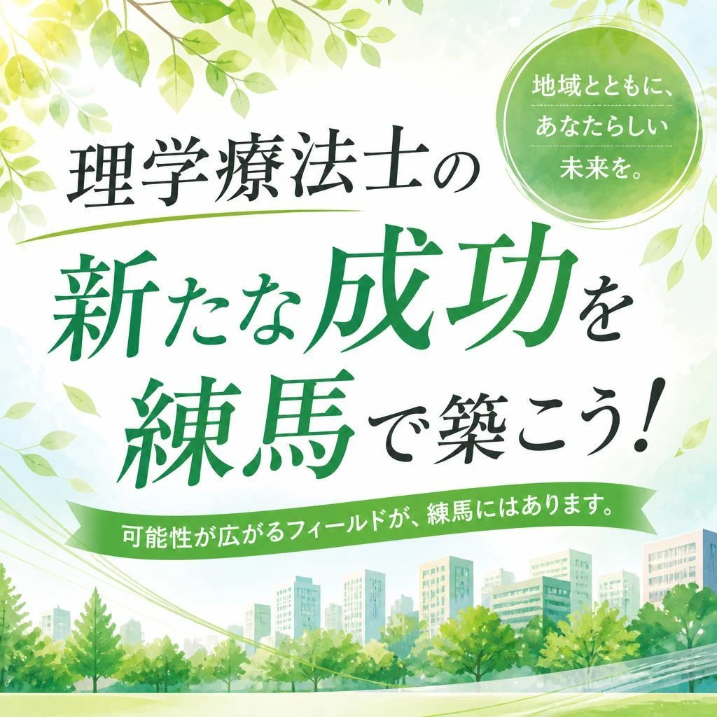 理学療法士の新たな成功を練馬で築こう！