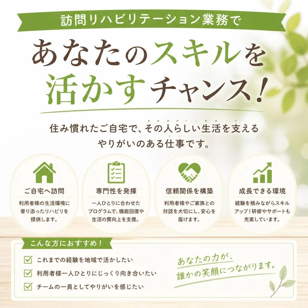 訪問リハビリテーション業務であなたのスキルを活かすチャンス！