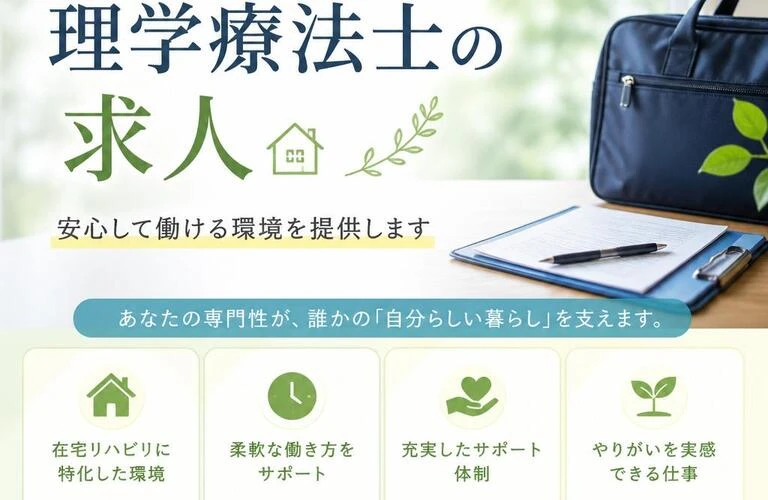 「在宅疾患に向き合う理学療法士の求人。安心して働ける環境を提供します」