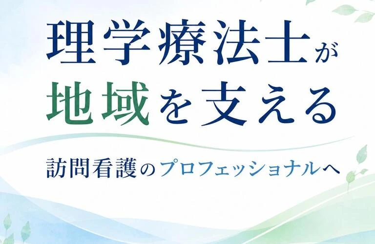 理学療法士が地域を支える、訪問看護のプロフェッショナルへ