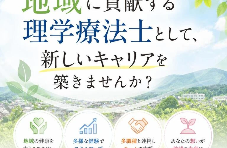 地域に貢献する理学療法士として、新しいキャリアを築きませんか？