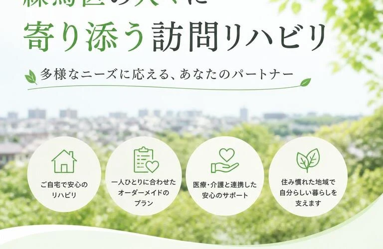練馬区の人々に寄り添う訪問リハビリ - 多様なニーズに応える、あなたのパートナー